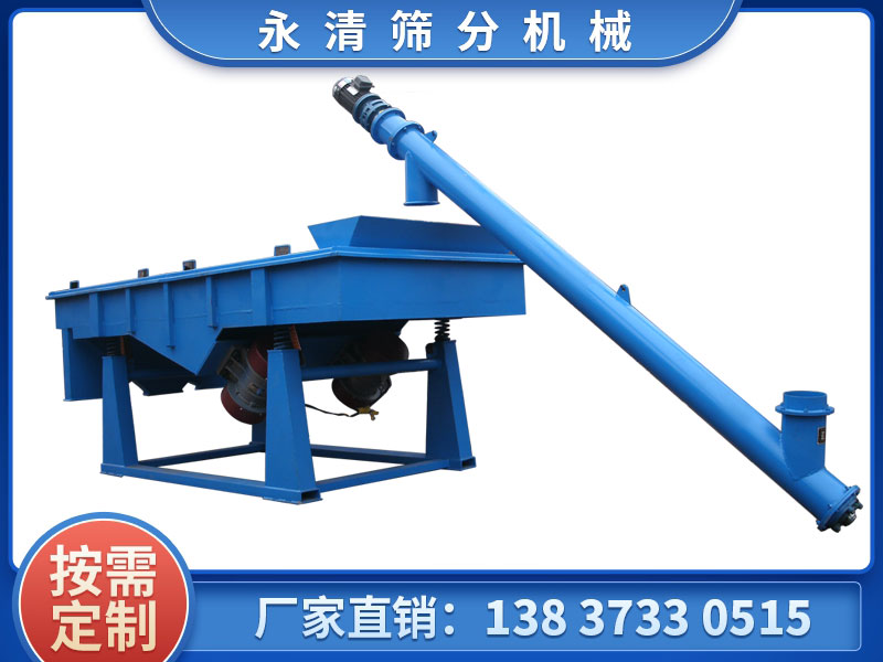 螺旋輸送機(jī)上料 直線振動(dòng)篩